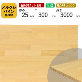 メルクシパイン カット集成材　25×300×3000mm [長さ・巾 オーダーカット無料！] /DIY初心者や女性にも扱いやすい木材。/無垢集成材/板/無垢集成材/DIY/日曜大工/初心者におすすめ/棚板/木工/リノベーション