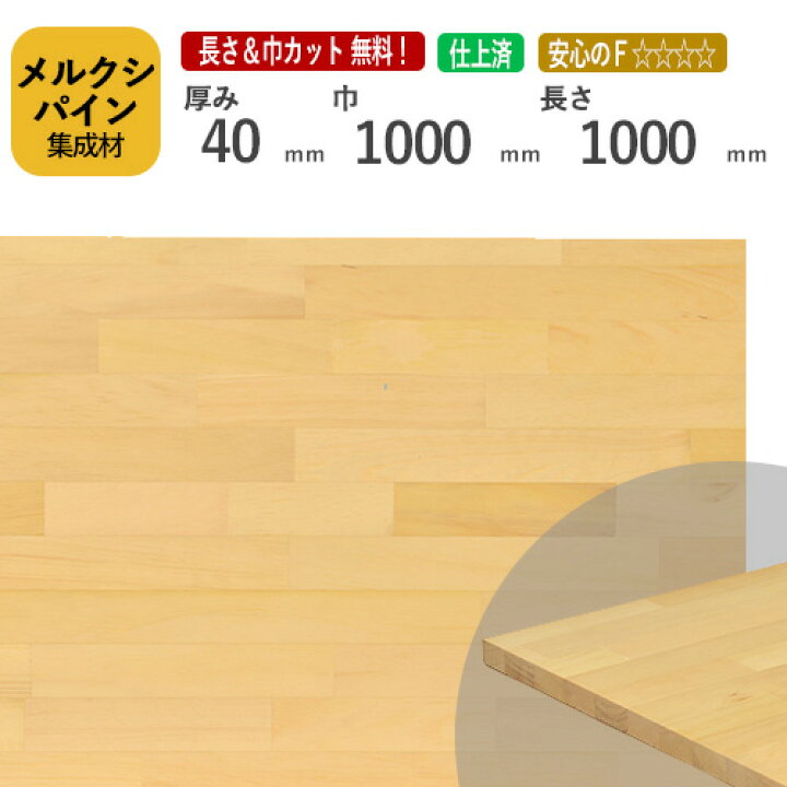 楽天市場】メルクシパイン カット集成材 40×1000×1000mm [長さ・巾 