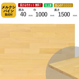 メルクシパイン カット集成材　40×1000×1500mm [長さ・巾 オーダーカット無料！] /DIY初心者や女性にも扱いやすい木材。/無垢集成材/板/無垢集成材/DIY/日曜大工/初心者におすすめ/天板/角材/リノベーション