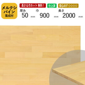 メルクシパイン カット集成材　50×900×2000mm [長さ・巾 オーダーカット無料！] /DIY初心者や女性にも扱いやすい木材。/無垢集成材/板/無垢集成材/DIY/日曜大工/初心者におすすめ/角材/テーブル脚/リノベーション