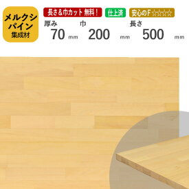 メルクシパイン カット集成材　70×200×500mm [長さ・巾 オーダーカット無料！] /DIY初心者や女性にも扱いやすい木材。/無垢集成材/板/無垢集成材/DIY/日曜大工/初心者におすすめ/角材/テーブル脚/リノベーション