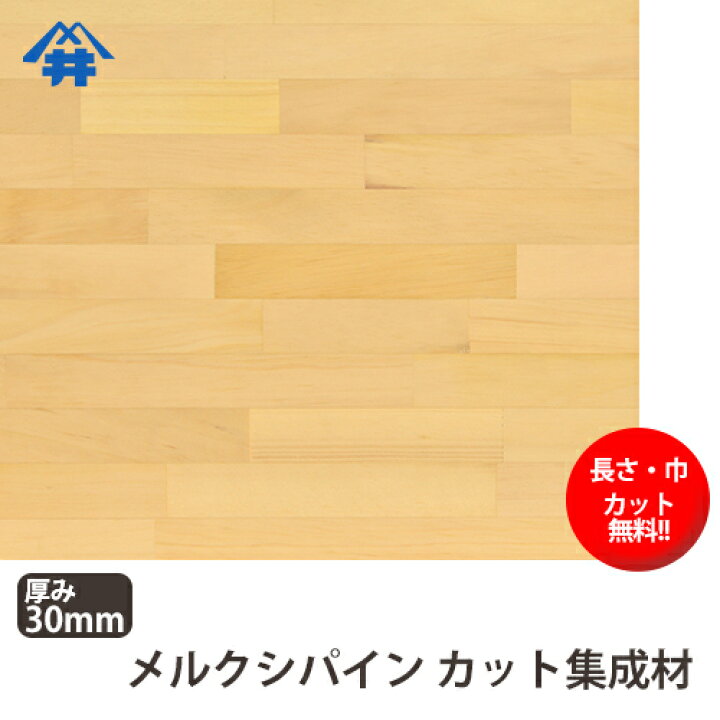 楽天市場】メルクシパイン カット集成材 30×800×1000mm [長さ・巾 