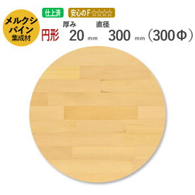 メルクシパイン カット集成材（円形）　厚み20mm×直径300mm [長さ・巾 オーダーカット無料！] /無垢集成材/カット不可/座面/ダイニングテーブル/ちゃぶ台/椅子の座面/DIY/日曜大工