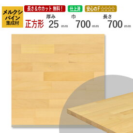 メルクシパイン カット集成材（正方形）　厚み25×700×700mm [長さ・巾 オーダーカット無料！] /DIY初心者や女性にも扱いやすい木材。/無垢集成材/板/無垢集成材/DIY/日曜大工/木工/棚板/こたつ