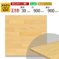 メルクシパイン カット集成材（正方形）　厚み30×900×900mm [長さ・巾 オーダーカット無料！] /DIY初心…