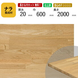 ナラ カット集成材　20×600×2000mm　[長さ・巾 オーダーカット無料！]　/　端材同梱、円形、斜めカット、断面、塗装など追加工　OK！/プロやDIY玄人向け木材/板/無垢集成材/DIY/リノベーション/オーディオラック/家具材/スピーカースタンド/棚板