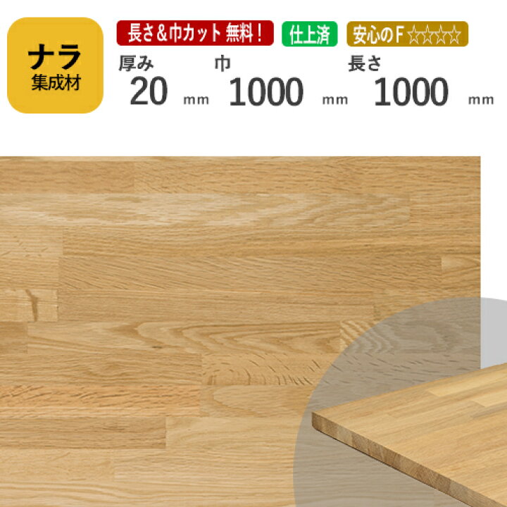 楽天市場】ナラ カット集成材 20×1000×1000mm [長さ・巾 オーダー 