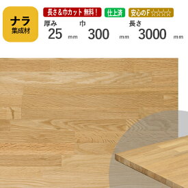 ナラ カット集成材　25×300×3000mm　[長さ・巾 オーダーカット無料！]　/　端材同梱、円形、斜めカット、断面、塗装など追加工　OK！/プロやDIY玄人向け木材/板/無垢集成材/DIY/リノベーション/オーディオラック/天板/スピーカースタンド/棚板