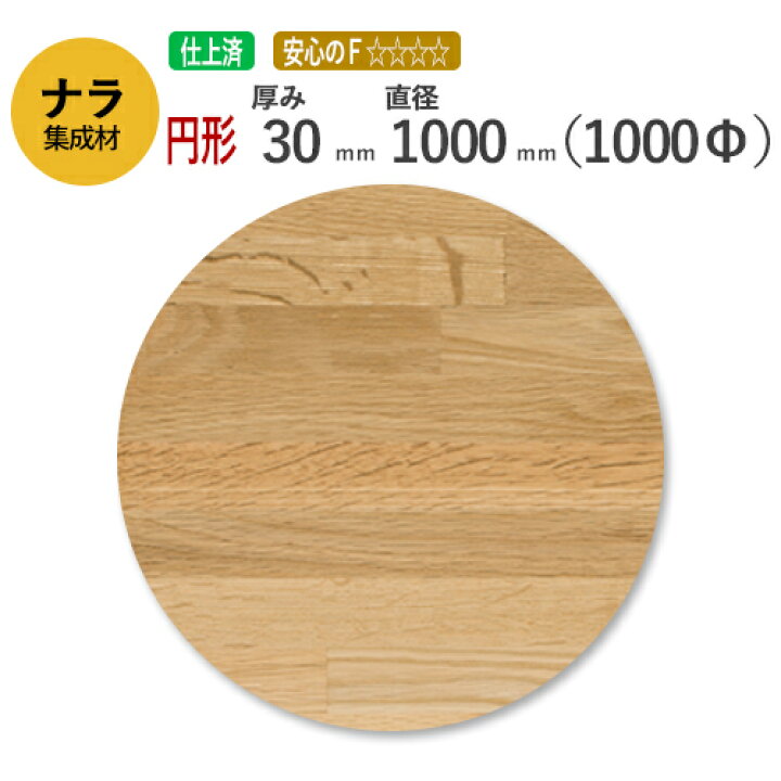 楽天市場】ナラ カット集成材（円形） 厚み30mm×直径1000mm [長さ・巾 