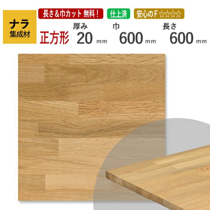 楽天市場】ナラ カット集成材（正方形） 厚み20×600×600mm [長さ・巾 