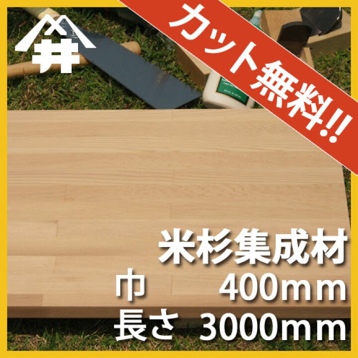 楽天市場】米杉 カット集成材 40×400×3000mm [長さ・巾 オーダーカット 