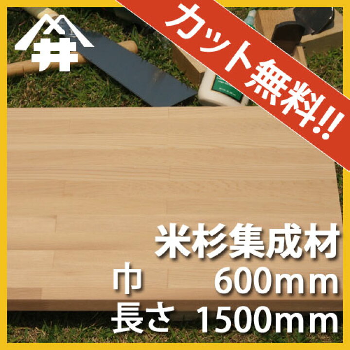 楽天市場】米杉 カット集成材 40×600×1500mm [長さ・巾 オーダーカット 