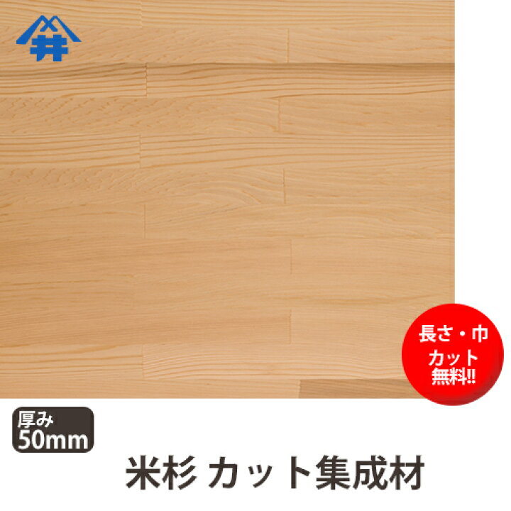 楽天市場】米杉 カット集成材 50×100×500mm [長さ・巾 オーダーカット 