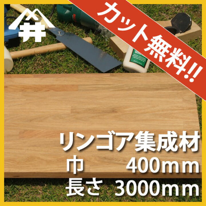 楽天市場 巾 長さカット無料 リンゴア カット集成材 サイズ 厚み30ｍｍ 巾400mm 長さ2500mm 本花梨よりおねうちな木材 巾 長さカット無料 板 無垢集成材 Diy 日曜大工 階段材 棚板 天板 リノベーション フジイの集成材 ネットショップ