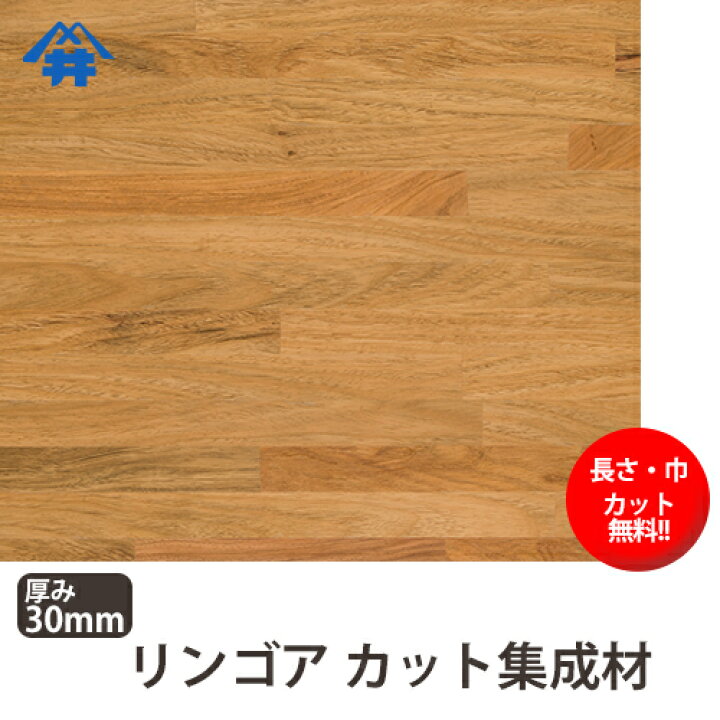 楽天市場 巾 長さカット無料 リンゴア カット集成材 サイズ 厚み30ｍｍ 巾400mm 長さ2500mm 本花梨よりおねうちな木材 巾 長さカット無料 板 無垢集成材 Diy 日曜大工 階段材 棚板 天板 リノベーション フジイの集成材 ネットショップ