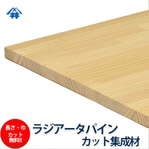 パイン 集成材 カットの人気商品 通販 価格比較 価格 Com