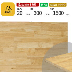 ゴム カット集成材 20mm×300mm×1500mm [長さ・巾 オーダーカット無料！]　/　端材同梱、円形加工、斜めカット、断面加工、塗装など追加工OK！ ／ 無垢積層 木材 DIY 工作
