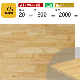 ゴム カット集成材 20mm×300mm×2000mm [長さ・巾 オーダーカット無料！]　/　端材同梱、円形加工、斜めカット、断面加工、塗装など追加工OK！ ／ 無垢積層 木材 DIY 工作