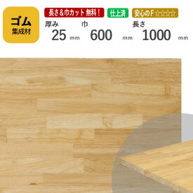ゴム カット集成材 25mm×600mm×1000mm [長さ・巾 オーダーカット無料！]　/　端材同梱、円形加工、斜めカット、断面加工、塗装など追加工OK！ ／ 無垢積層 木材 DIY 工作