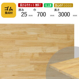 ゴム カット集成材 25mm×700mm×3000mm [長さ・巾 オーダーカット無料！]　/　端材同梱、円形加工、斜めカット、断面加工、塗装など追加工OK！ ／ 無垢積層 木材 DIY 工作
