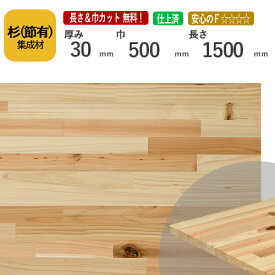 杉(節) カット集成材　30×500×1500mm　[長さ・巾 オーダーカット無料！]　/やわらかくてあたたかい木材/板/無垢集成材/DIY/日曜大工/階段材/棚板/天板/リノベーション