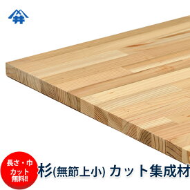 杉（無節） カット集成材　100×400×500mm　[長さ・巾 オーダーカット無料！]　/白と赤の木目が個性的な国産木材/板/無垢集成材/DIY/日曜大工/テーブル脚/角材/柱/リノベーション