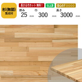 杉（無節） カット集成材　25×300×3000mm　[長さ・巾 オーダーカット無料！]　/白と赤の木目が個性的な国産木材/板/無垢集成材/DIY/日曜大工/木工/棚板/天板/リノベーション