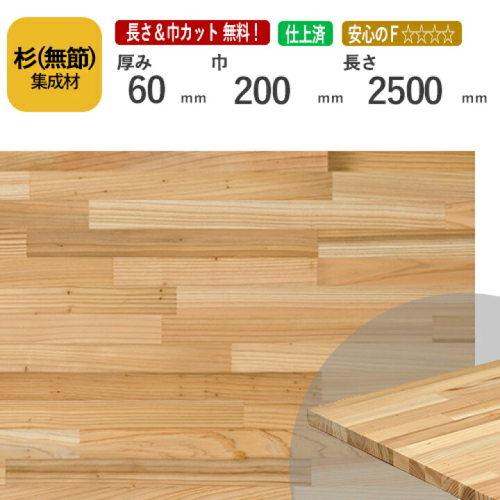 楽天市場】杉（無節） カット集成材 60×200×2500mm [長さ・巾 オーダー 