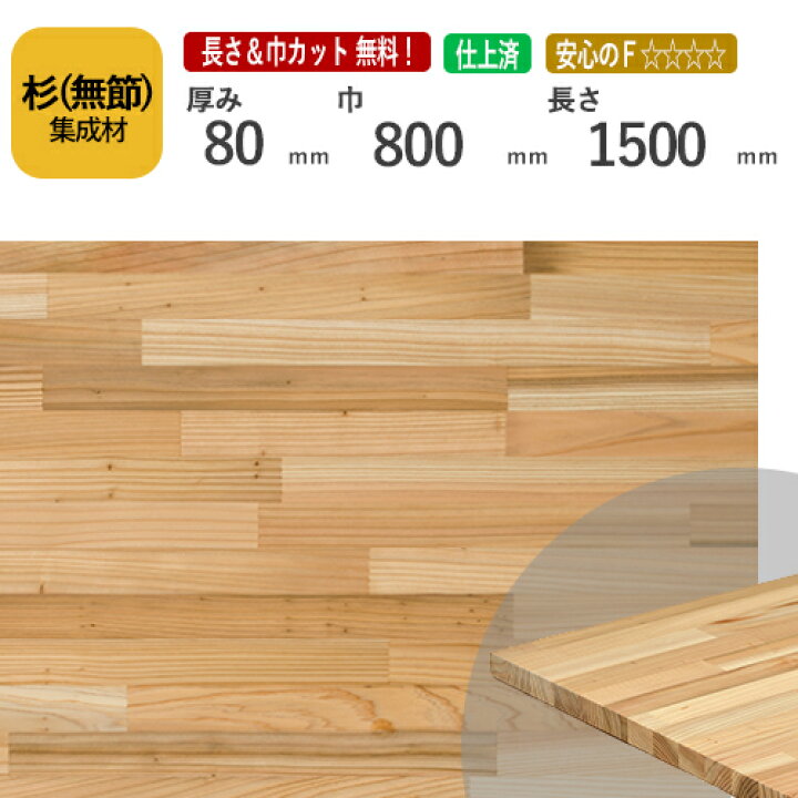 楽天市場】杉（無節） カット集成材 80×800×1500mm [長さ・巾 オーダー 