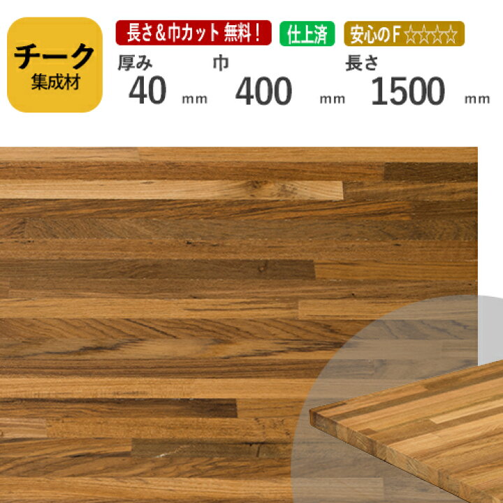 楽天市場】チーク カット集成材 40×400×1500mm [長さ・巾 オーダー 