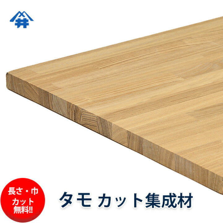 楽天市場 タモ カット集成材 400 1500mm 長さ 巾 オーダーカット無料 Diy中級者におすすめ木材 板 無垢集成材 Diy 日曜大工 木工 棚板 家具材 リノベーション フジイの集成材 ネットショップ