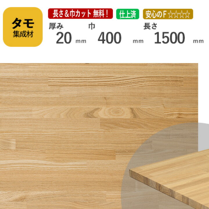 楽天市場】タモ カット集成材 20mm×400mm×1500mm [長さ・巾 オーダー 
