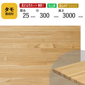 タモ カット集成材 25mm×300mm×3000mm [長さ・巾 オーダーカット無料！]　/　端材同梱、円形加工、斜めカット、断面加工、塗装など追加工OK！ ／ 無垢積層 木材 DIY リノベーション