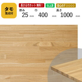 タモ カット集成材 25mm×400mm×1000mm [長さ・巾 オーダーカット無料！]　/　端材同梱、円形加工、斜めカット、断面加工、塗装など追加工OK！ ／ 無垢積層 木材 DIY リノベーション