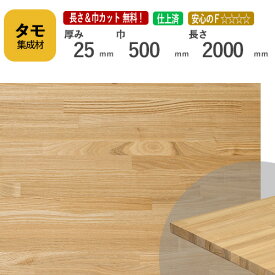 タモ カット集成材 25mm×500mm×2000mm [長さ・巾 オーダーカット無料！]　/　端材同梱、円形加工、斜めカット、断面加工、塗装など追加工OK！ ／ 無垢積層 木材 DIY リノベーション