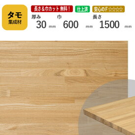 タモ カット集成材 30mm×600mm×1500mm [長さ・巾 オーダーカット無料！]　/　端材同梱、円形加工、斜めカット、断面加工、塗装など追加工OK！ ／ 無垢積層 木材 DIY リノベーション