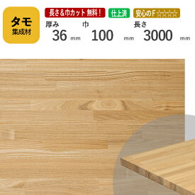 タモ カット集成材 36mm×100mm×3000mm [長さ・巾 オーダーカット無料！]　/　端材同梱、円形加工、斜めカット、断面加工、塗装など追加工OK！ ／ 無垢積層 木材 DIY リノベーション