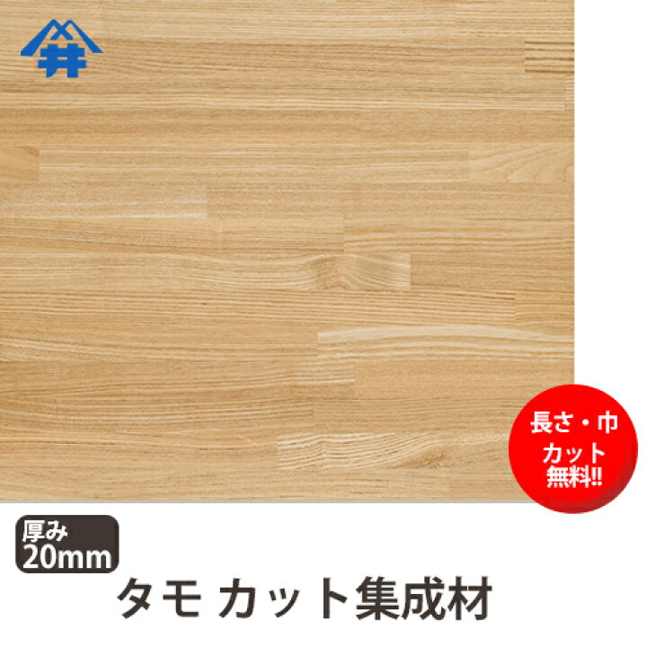 楽天市場 タモ カット集成材 mm 500mm 1500mm 長さ 巾 オーダーカット無料 端材同梱 円形加工 斜めカット 断面加工 塗装など追加工ok 無垢積層 木材 Diy リノベーション フジイの集成材 ネットショップ