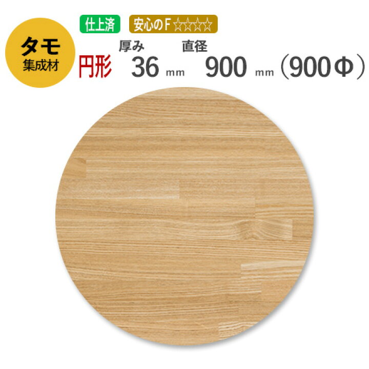楽天市場】タモ カット集成材（円形） 36mm×直径900mm [長さ・巾 