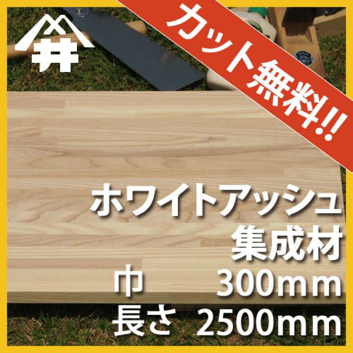 楽天市場 巾 長さカット無料 ホワイトアッシュ カット集成材 サイズ 厚み45ｍｍ 巾300mm 長さ2500mm 加工性に優れている木材 巾 長さカット無料 板 無垢集成材 Diy 日曜大工 角材 天板 階段材 リノベーション フジイの集成材 ネットショップ