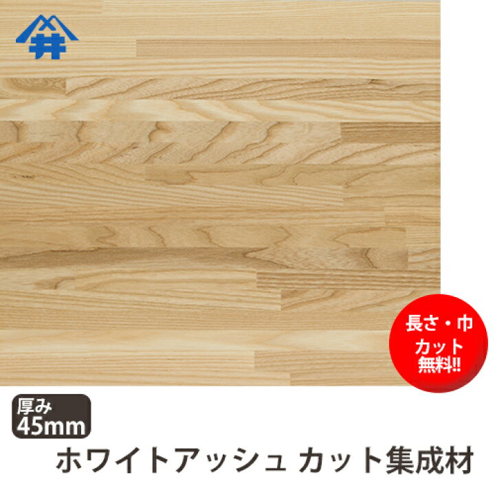 楽天市場 巾 長さカット無料 ホワイトアッシュ カット集成材 サイズ 厚み45ｍｍ 巾100mm 長さ3000mm 加工性に優れている木材 巾 長さカット無料 板 無垢集成材 Diy 日曜大工 角材 天板 階段材 リノベーション フジイの集成材 ネットショップ