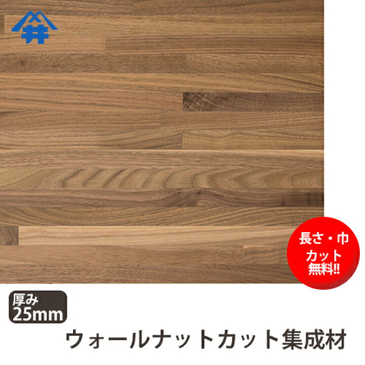 楽天市場 カット無料 ウォールナット カット集成材 サイズ 厚み25ｍｍ 巾900mm 長さ1000mm 家具の材料に人気の木材 カット無料 板 無垢集成材 Diy 日曜大工 スピーカースタンド 棚板 天板 リノベーション フジイの集成材 ネットショップ