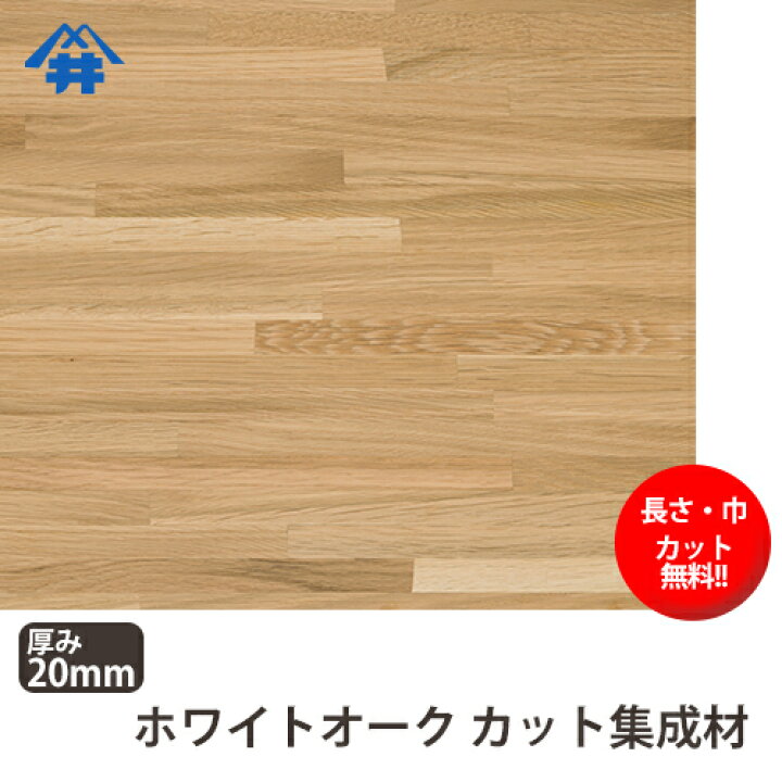 楽天市場】ホワイトオーク集成材20×200×3000 mm [長さ・巾 オーダー  