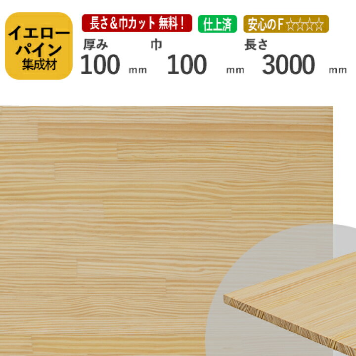 楽天市場】イエローパイン集成材100×100×3000 mm [長さ・巾 オーダー 