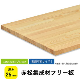赤松集成材　フリー板・カットパック　厚み25mm【送料込】プロ・工務店様しっかりとした木目のパイン材。柔らかめで扱いやすく、ナチュラルな雰囲気の木材です。鴨居/敷居/カウンター/枠材/棚板
