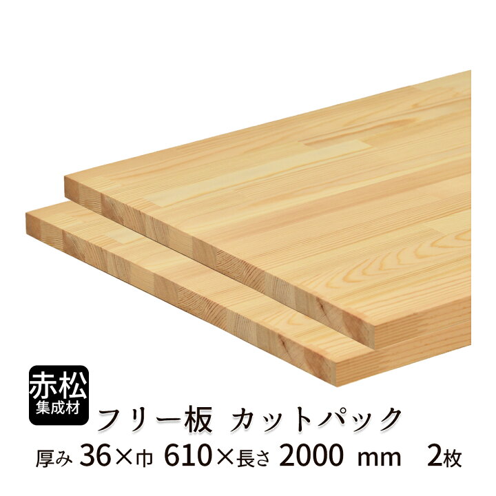楽天市場】赤松集成材 フリー板・カットパック 厚み36mm【送料込】プロ 