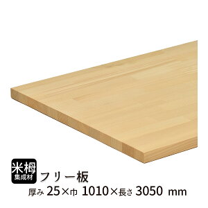 米栂集成材 フリー板 厚み25mm【送料込】プロ・工務店様用 加工性は良く、仕上がり面は良好な木材の米栂。やわらか目の木材です。棚板/長尺/枠材/リノベーション/無垢集成/作材/家具材