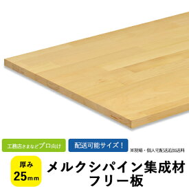 メルクシパイン集成材　フリー板・カットパック　サイズ：厚み25×巾500～1010×1000～3000mm【送料込】プロ・工務店様用明るい色合いで加工性は比較的良い木材。フリー板は集成材の既製品です。長尺/無垢集成/高品質/棚板/内装材/カウンター/天板/造作材