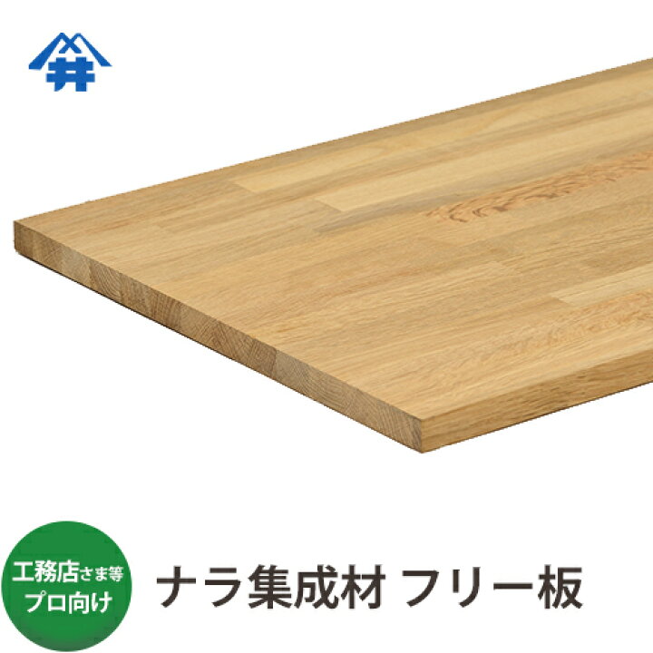 楽天市場】【送料込】プロ・工務店様用 フリー板 ナラ集成材 サイズ 
