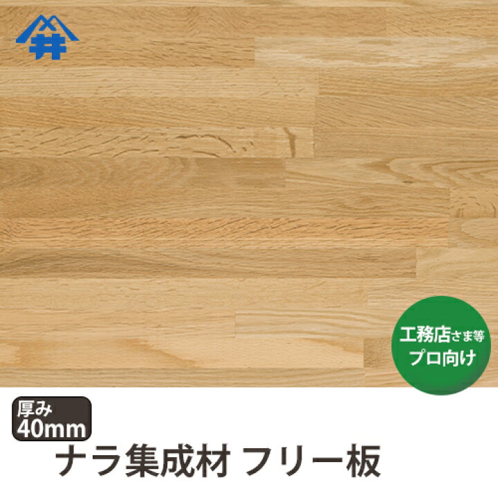楽天市場】【送料込】プロ・工務店様用 フリー板 ナラ集成材 サイズ 
